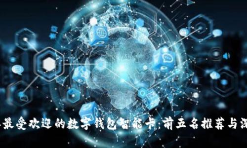 2023年最受欢迎的数字钱包智能卡:前五名推荐与深度评测