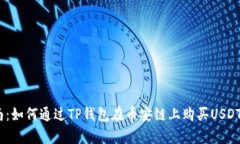 2023年最新指南：如何通过TP钱包在币安