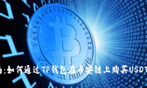 2023年最新指南:如何通过TP钱包在币安链上购买USDT的五个简单步骤
