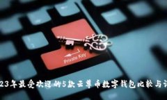 2023年最受欢迎的5款云尊币数字钱包比