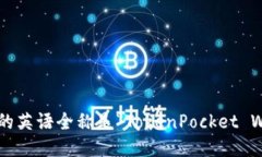 TP钱包的英语全称是“TokenPocket Wallet”