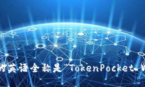 TP钱包的英语全称是“TokenPocket Wallet”。