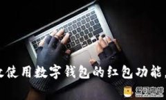 :全面解析：如何高效使用数字钱包的