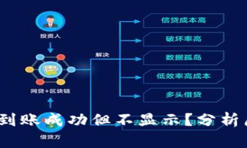 yinwenTP钱包到账成功但不显示?分析原因及解决方法