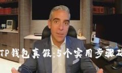 手机端查看TP钱包真假：5个实用步骤确