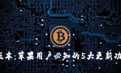 TP钱包1.3.5版本：苹果用户必知的5大更