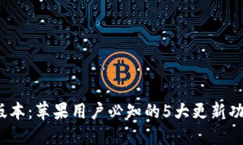 TP钱包1.3.5版本:苹果用户必知的5大更新功能及使用技巧