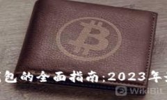 深圳罗湖区区块链钱包的全面指南：