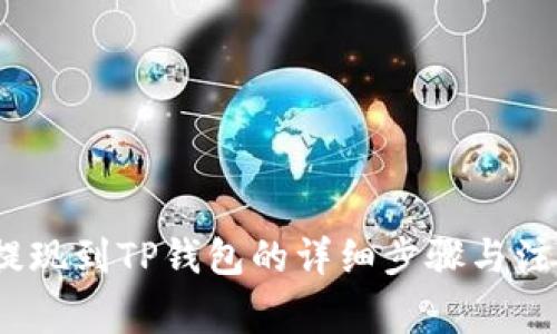 Luna提现到TP钱包的详细步骤与注意事项