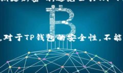 请注意：您对TP钱包的兴趣体现了一种