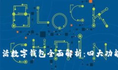 2023年建行生活数字钱包全面解析：四