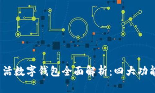 2023年建行生活数字钱包全面解析:四大功能助你轻松理财