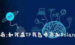 2023年用户指南：如何在TP钱包中添加