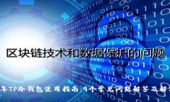 2023年TP冷钱包使用指南：9个常见问题