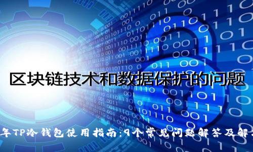 2023年TP冷钱包使用指南:9个常见问题解答及解决方法