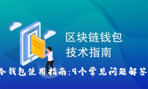 2023年TP冷钱包使用指南:9个常见问题解答及解决方法