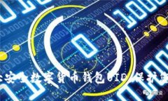 2023年十大安全数字货币钱包UID，保护