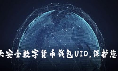 2023年十大安全数字货币钱包UID,保护您的资产安全