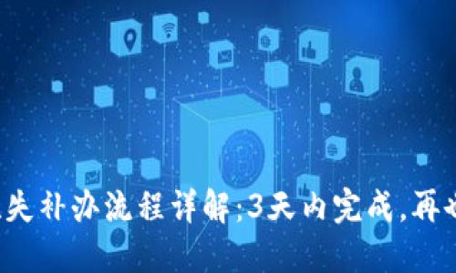 数字钱包挂失补办流程详解:3天内完成,再也不怕丢失!