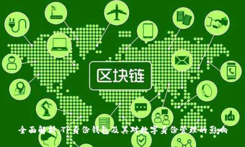 全面解析:TP身份钱包及其对数字身份管理的影响