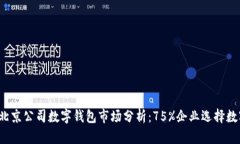 2023年北京公司数字钱包市场分析：7