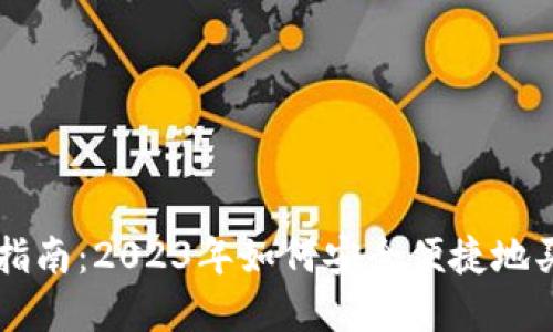 TP钱包用户指南:2023年如何安全便捷地买入加密货币