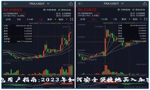 TP钱包用户指南:2023年如何安全便捷地买入加密货币