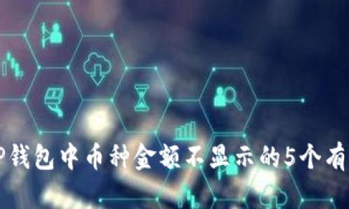 解决TP钱包中币种金额不显示的5个有效方法
