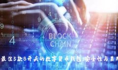 2023年最佳5款B开头的数字货币钱包，安