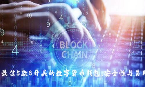 2023年最佳5款B开头的数字货币钱包,安全性与易用性兼具