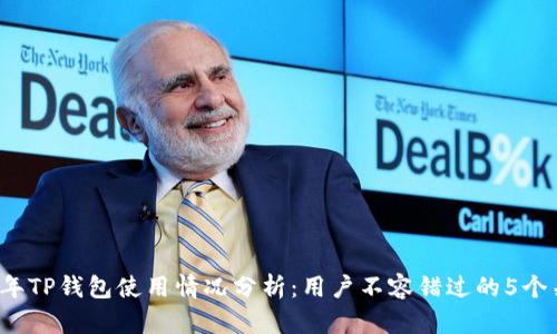 2023年TP钱包使用情况分析:用户不容错过的5个关键点