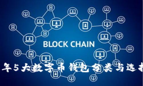 2023年5大数字币钱包分类与选择指南