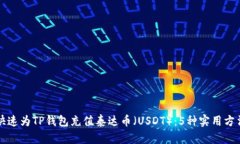 如何快速为TP钱包充值泰达币（USDT）：