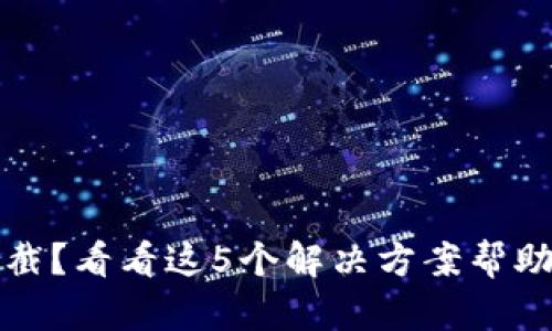TP钱包下载被拦截?看看这5个解决方案帮助你轻松解决问题
