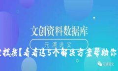 TP钱包下载被拦截？看看这5个解决方案