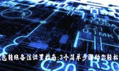 TP钱包转账备注设置指南：3个简单步骤