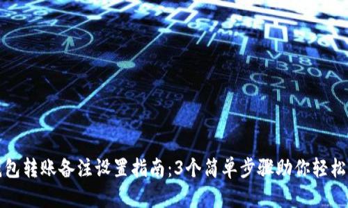 TP钱包转账备注设置指南:3个简单步骤助你轻松操作
