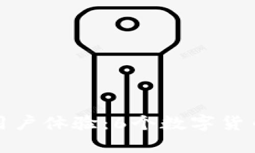 提升安全性与用户体验:6个数字货币钱包开发技巧