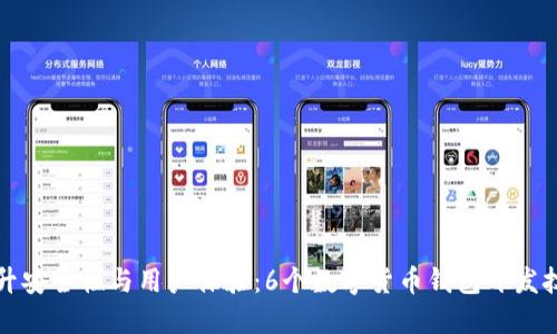 提升安全性与用户体验:6个数字货币钱包开发技巧