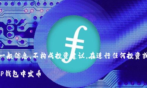 提示:由于涉及金融和区块链术语,该内容旨在提供一般信息,不构成投资建议。在进行任何投资或交易之前,请务必进行充分的研究和咨询专业人士。
TP钱包发币指南:2023年5个简单步骤教你如何在TP钱包中发币