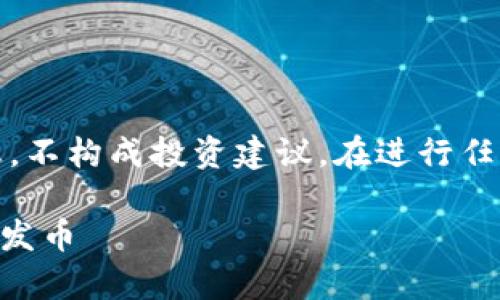 提示:由于涉及金融和区块链术语,该内容旨在提供一般信息,不构成投资建议。在进行任何投资或交易之前,请务必进行充分的研究和咨询专业人士。
TP钱包发币指南:2023年5个简单步骤教你如何在TP钱包中发币