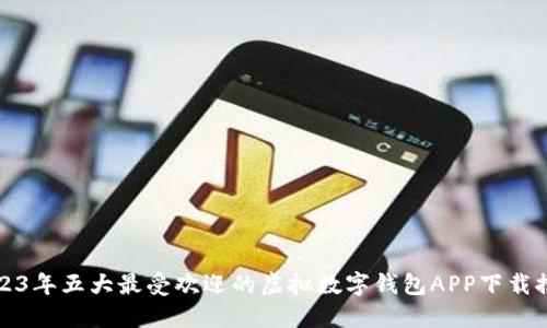 2023年五大最受欢迎的虚拟数字钱包APP下载推荐