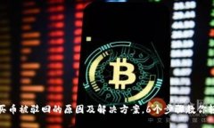 TP钱包买币被驳回的原因及解决方案，