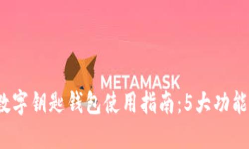 2023年宝马数字钥匙钱包使用指南：5大功能与安全性详解