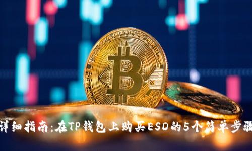 详细指南：在TP钱包上购买ESD的5个简单步骤