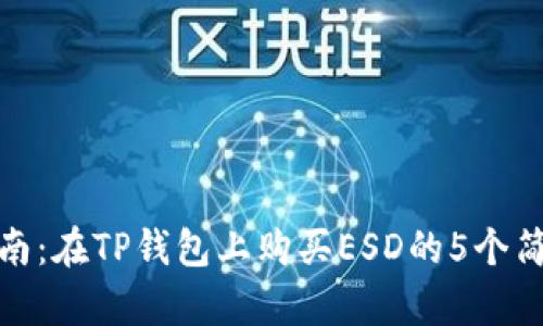 详细指南：在TP钱包上购买ESD的5个简单步骤