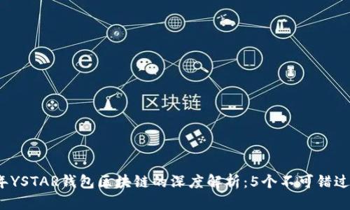 2023年YSTAR钱包区块链的深度解析:5个不可错过的特点