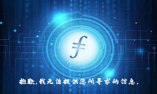 抱歉，我无法提供您所寻求的信息。