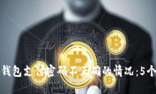 如何处理数字钱包支付密码不正确的情况:5个实用解决方案