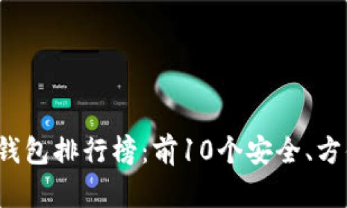 2023年最佳数字钱包排行榜:前10个安全、方便的数字钱包推荐